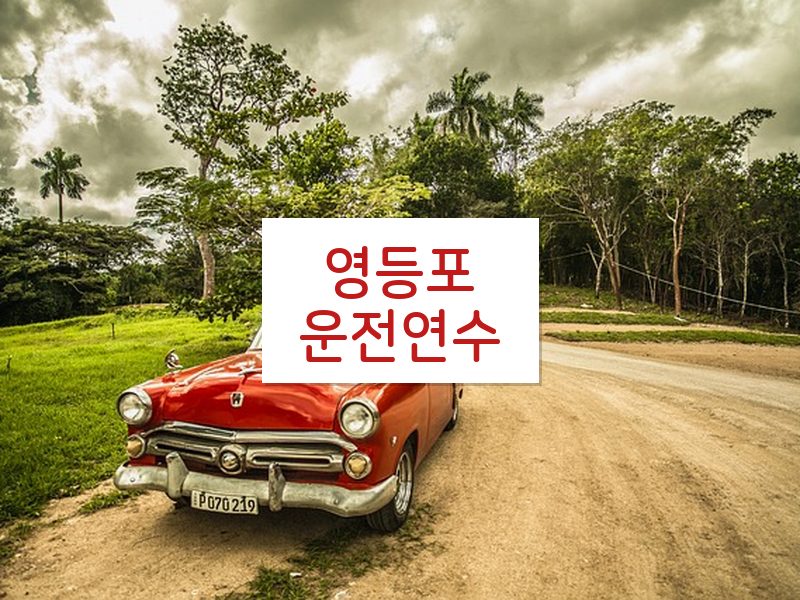 영등포운전연수 후기