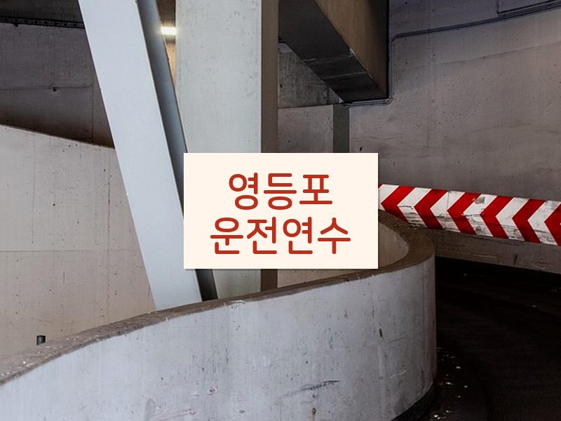 영등포운전연수 후기