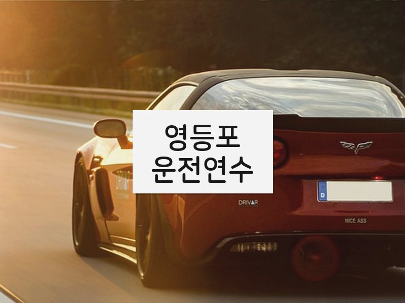 영등포운전연수 후기