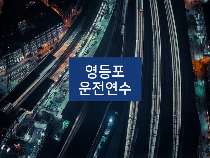 영등포운전연수 후기