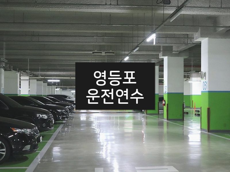 영등포운전연수 후기