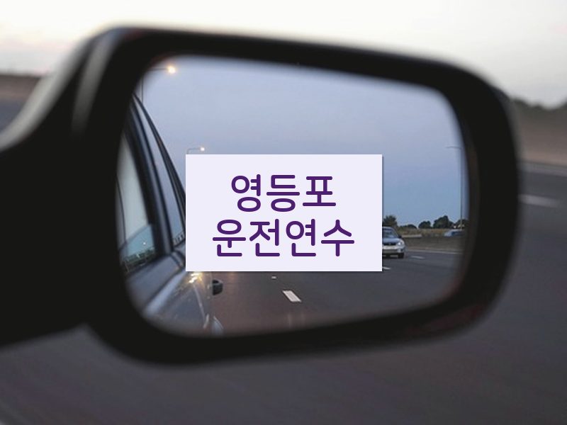 영등포운전연수 후기