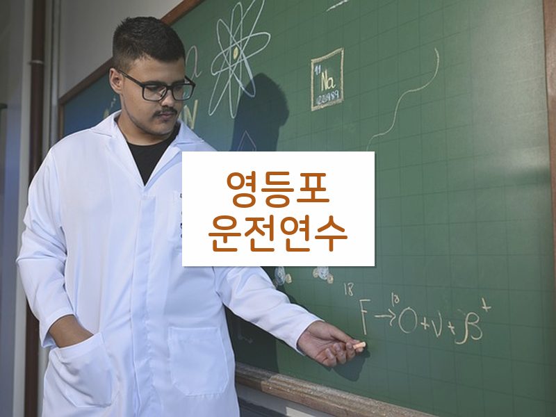 영등포운전연수 후기