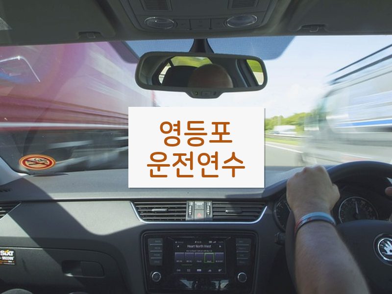 영등포운전연수 후기