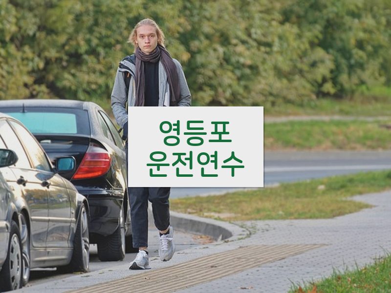 영등포운전연수 후기