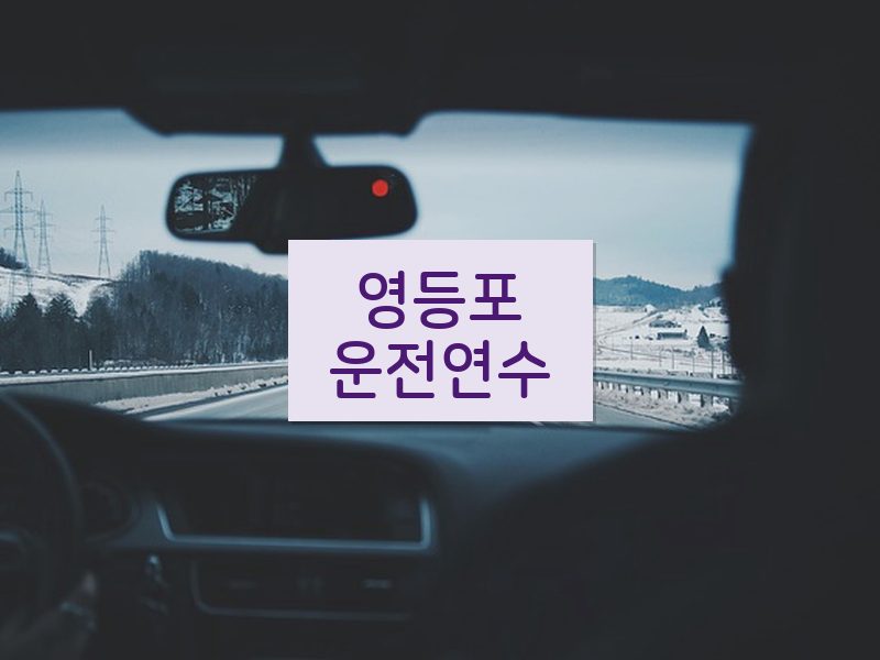 영등포운전연수 후기