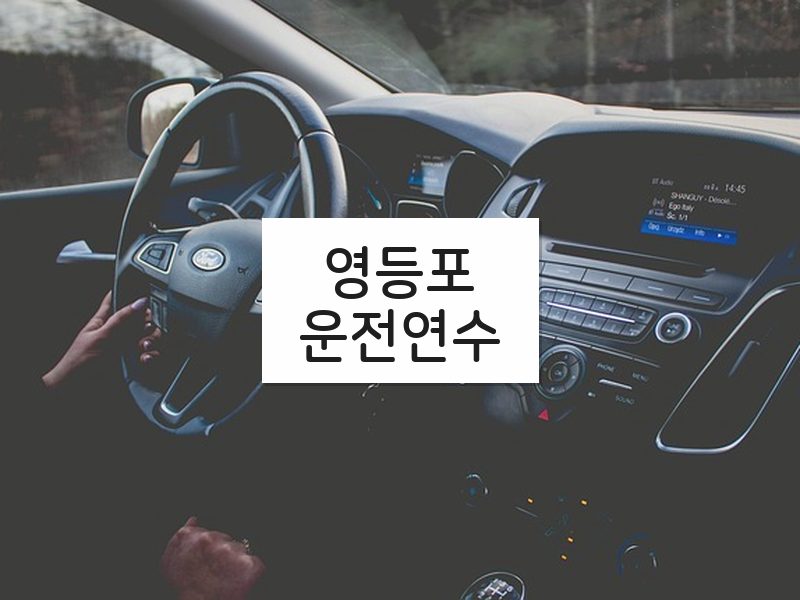 영등포운전연수 후기