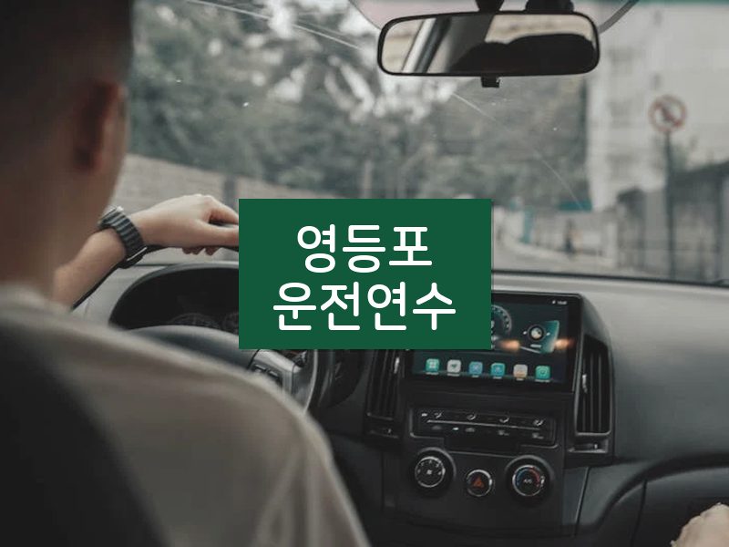 영등포운전연수 후기