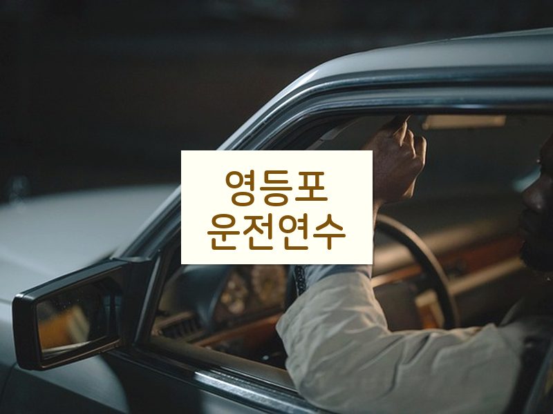 영등포운전연수 후기