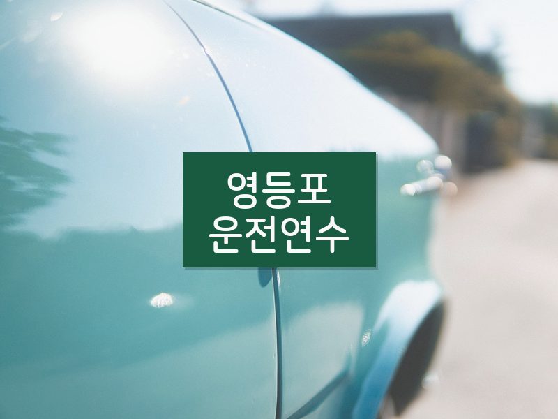 영등포운전연수 후기