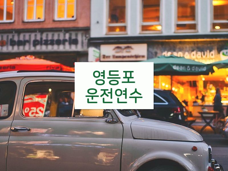 영등포운전연수 후기