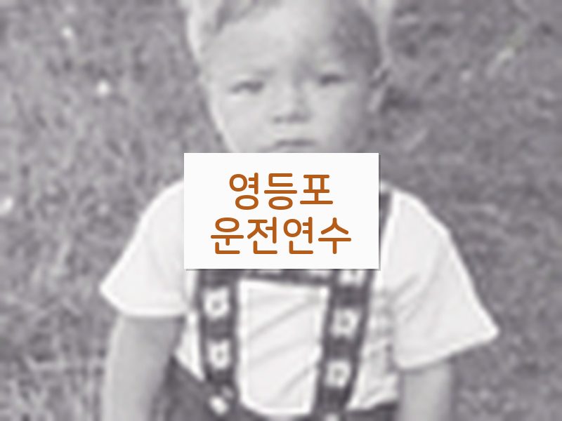 영등포운전연수 후기