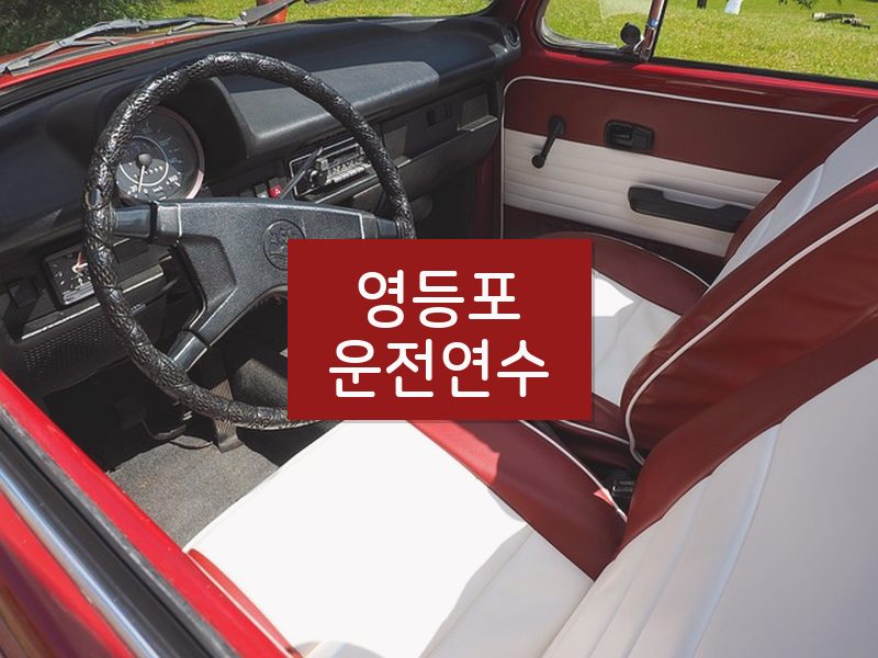 영등포운전연수 후기