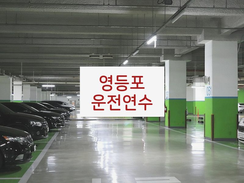 영등포운전연수 후기