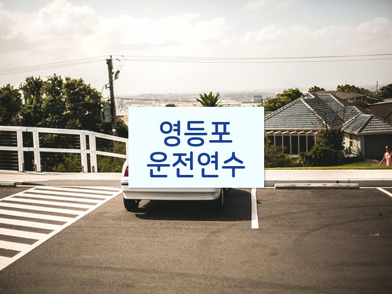 영등포운전연수 후기
