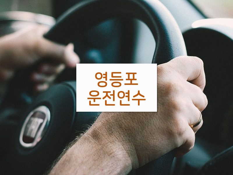 영등포운전연수 후기