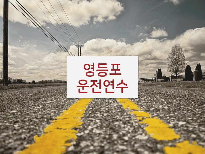 영등포운전연수 후기