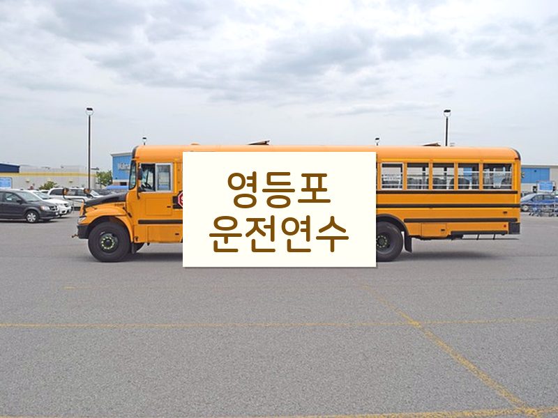 영등포운전연수 후기