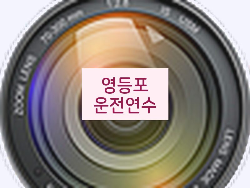 영등포운전연수 후기