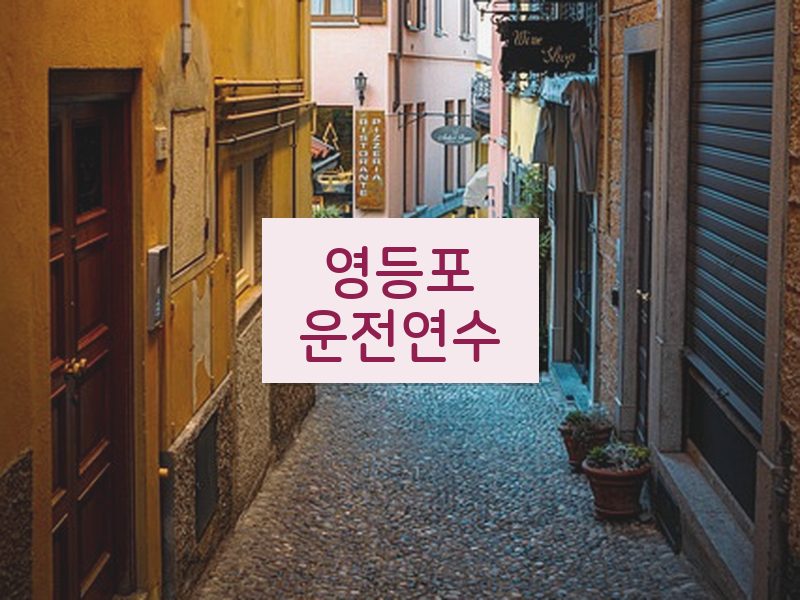 영등포운전연수 후기