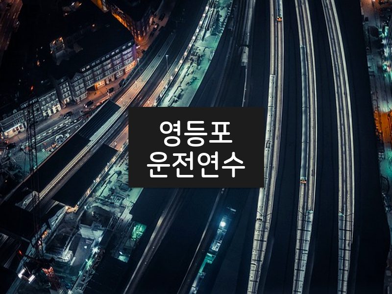 영등포운전연수 후기