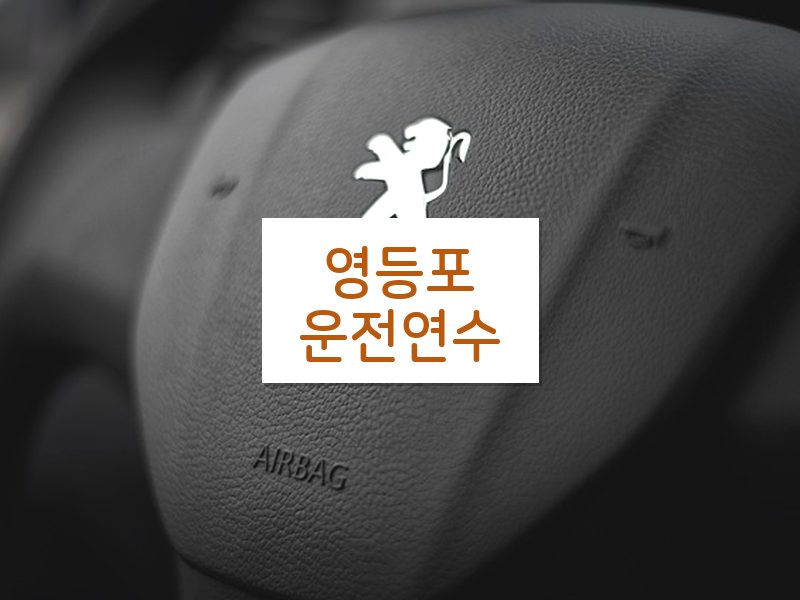 영등포운전연수 후기