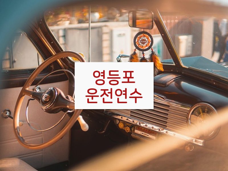 영등포운전연수 후기