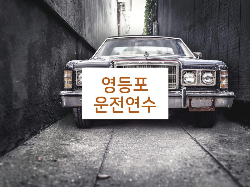 영등포운전연수 후기