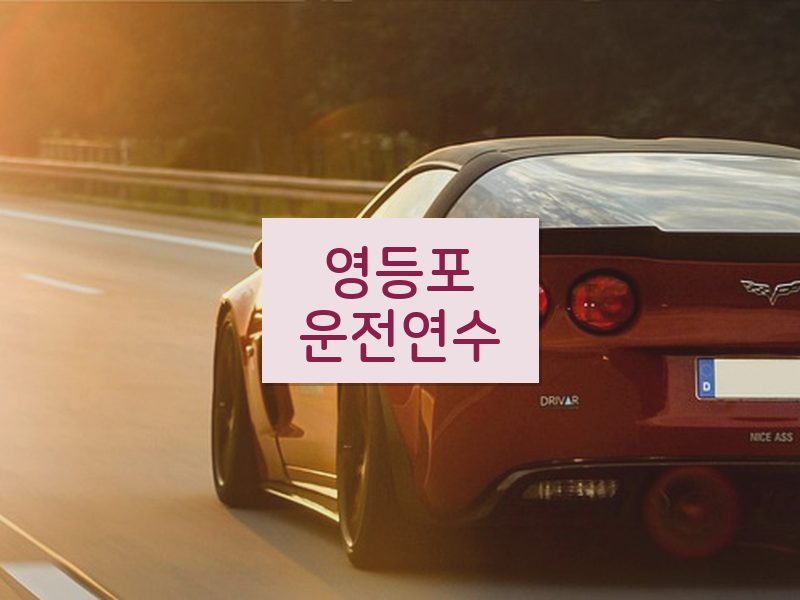 영등포운전연수 후기