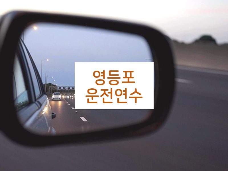 영등포운전연수 후기