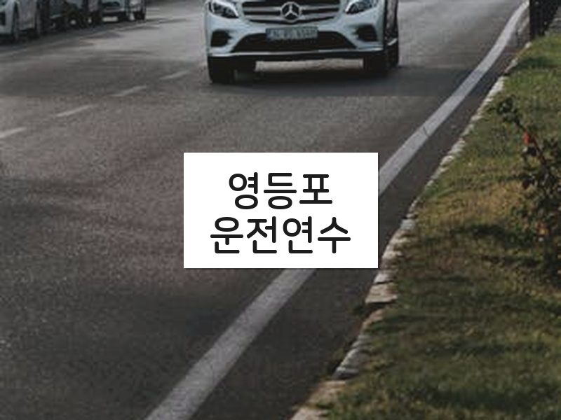 영등포운전연수 후기