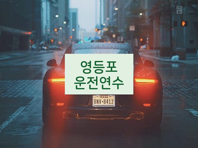영등포운전연수 후기