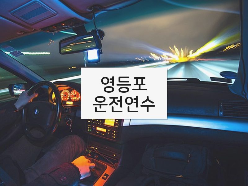 영등포운전연수 후기