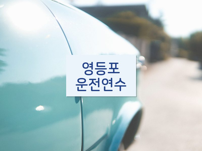 영등포운전연수 후기