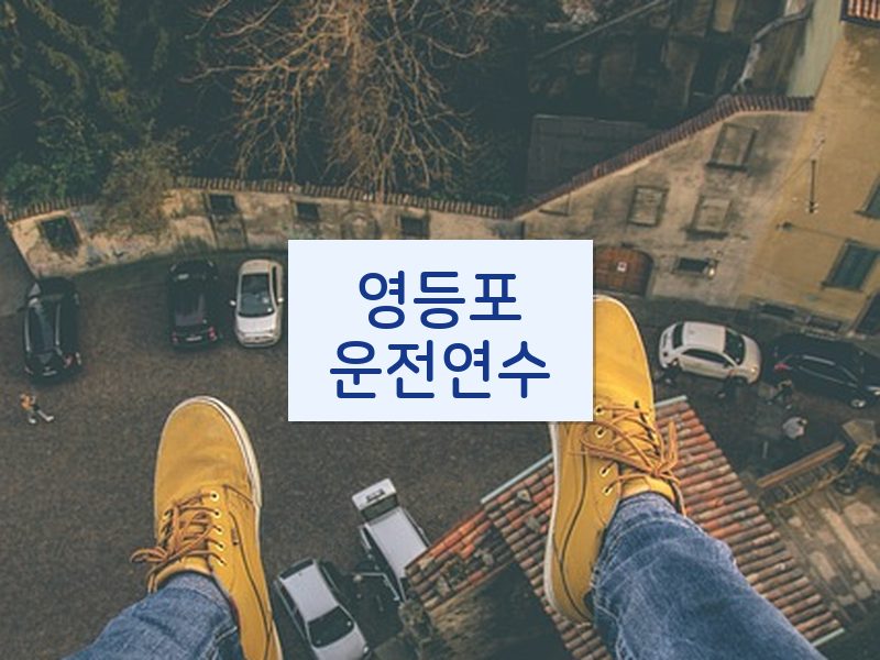 영등포운전연수 후기