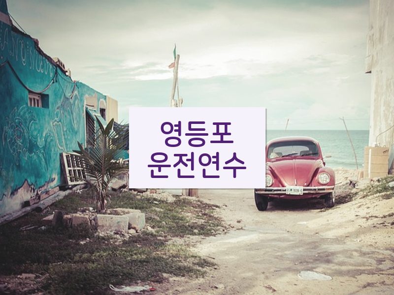 영등포운전연수 후기