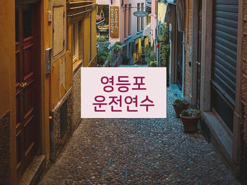 영등포운전연수 후기