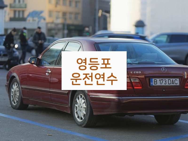 영등포운전연수 후기