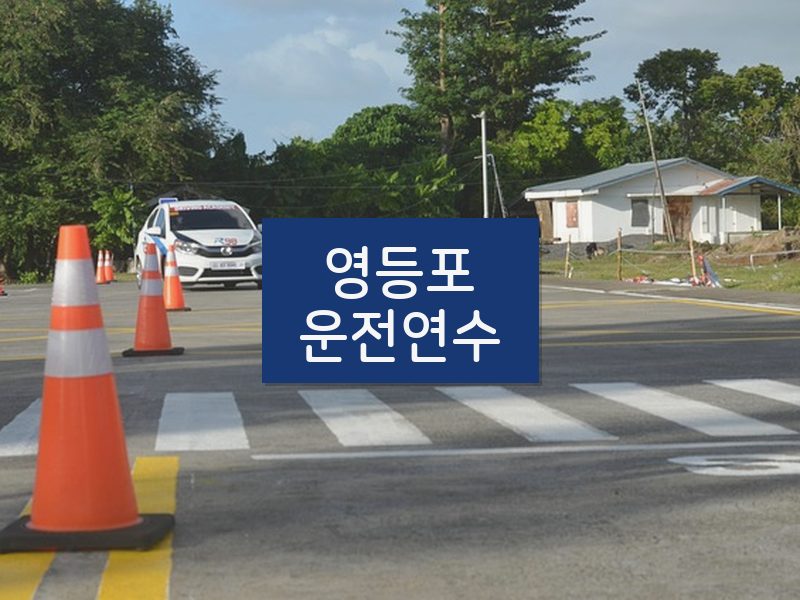 영등포운전연수 후기