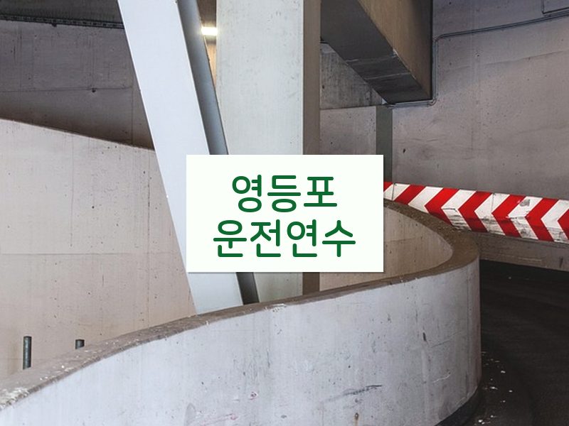 영등포운전연수 후기