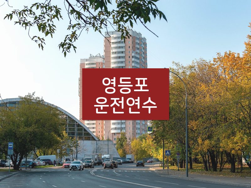 영등포운전연수 후기