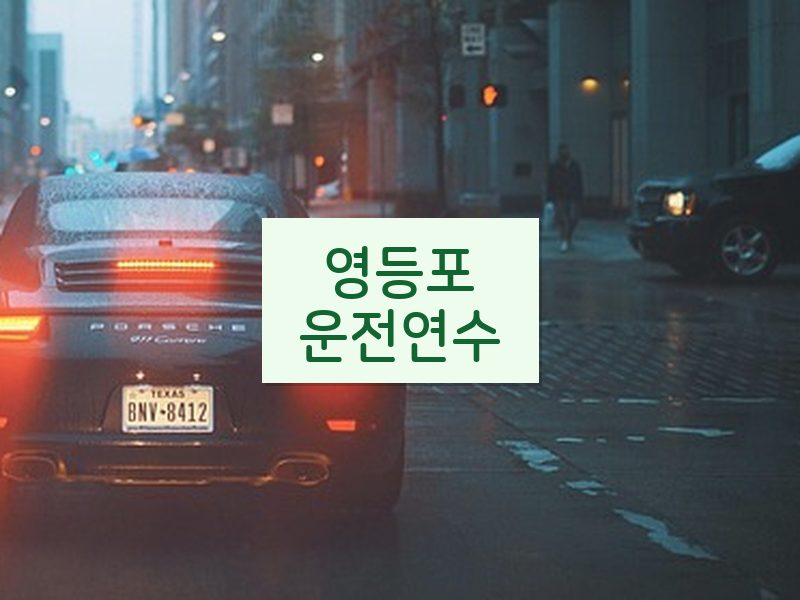 영등포운전연수 후기