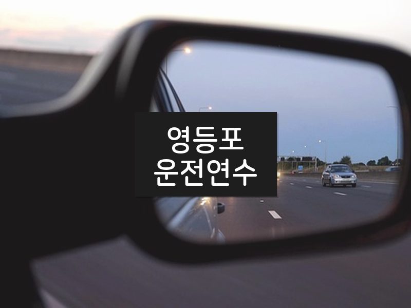 영등포운전연수 후기