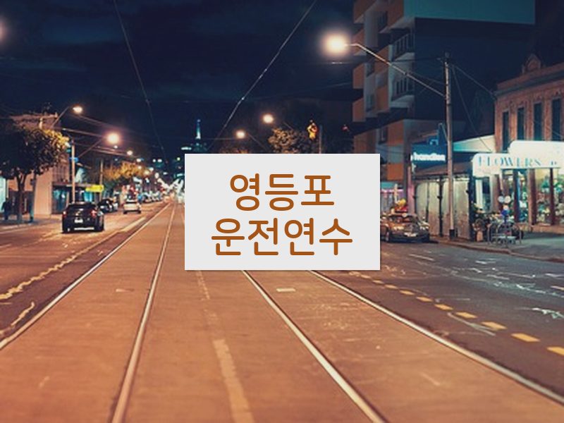 영등포운전연수 후기