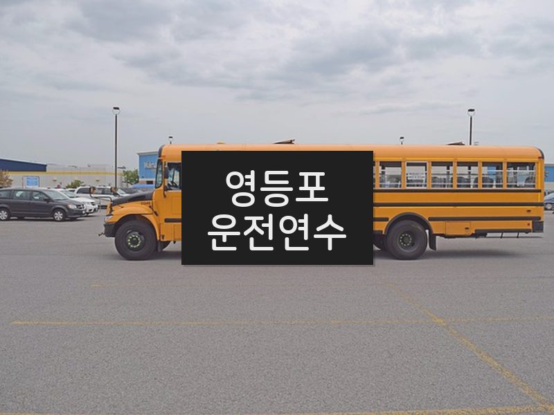 영등포운전연수 후기