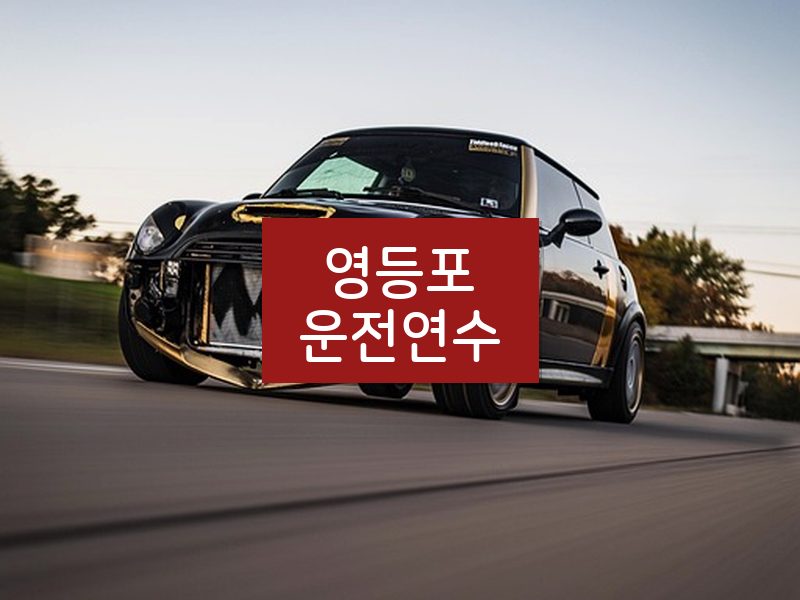영등포운전연수 후기