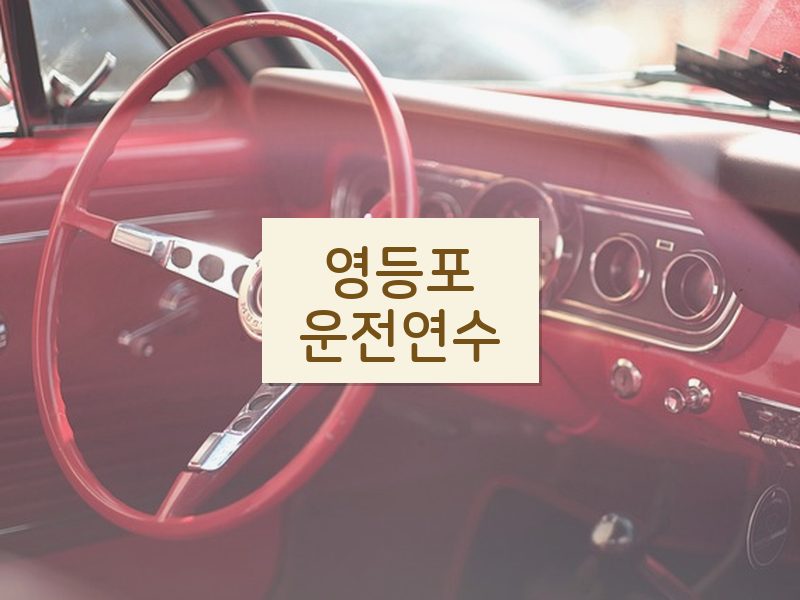 영등포운전연수 후기