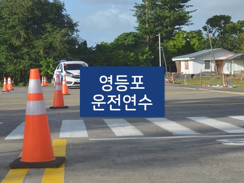 영등포운전연수 후기