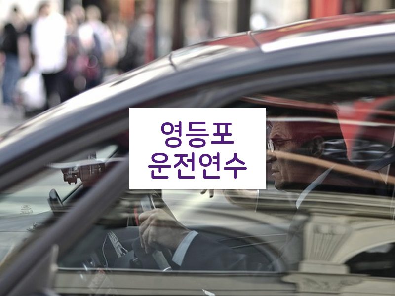 영등포운전연수 후기