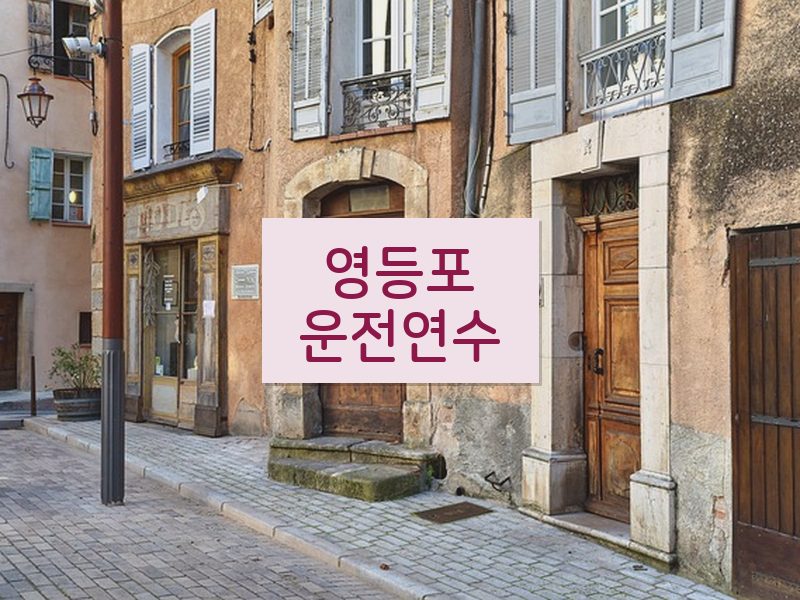 영등포운전연수 후기